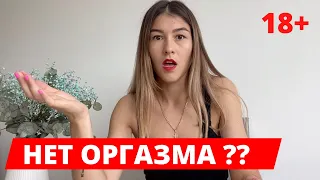 ❤️ ПОЧЕМУ НЕТ ОРГАЗМА в СЕКСЕ - 4 ПРИЧИНЫ / КАК испытать, получить и достичь ЖЕНСКИЙ ОРГАЗМ