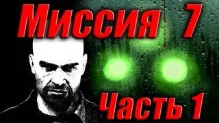 Splinter Cell Double Agent Прохождение Миссия 7 Часть 1