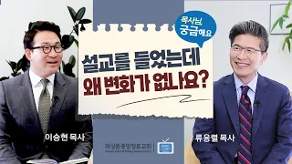 목사님, 궁금해요 | 설교를 들었는데 왜 변화가 없나요? | 류응렬 목사 & 이승현 목사 (3/5/2024)