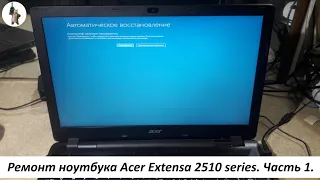 Ремонт ноутбука Acer Extensa 2510 series  Часть1