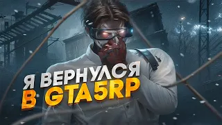 Я ВЕРНУЛСЯ в GTA 5 RP