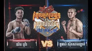 Khim Bora Vs (Thai) Tounpe, CNC TV Boxing, 23/July/2017 | Khmer Boxing​​ Highlights