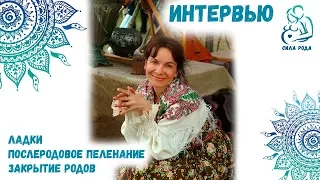 Ладки, правки, послеродовое пеленание, закрытие родов