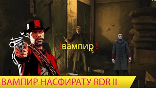 Вампир в рдр2