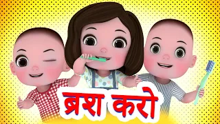 Brush Karo| ब्रश करो | Nursery Rhymes | Good Habit Song For Kids By Jingle Toons