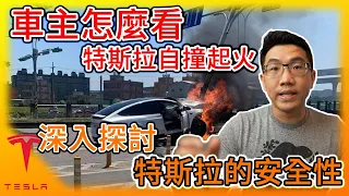 特斯拉真的安全嗎? 剛車禍過的我怎麼看電動車自撞起火事件? 所有人必看的Tesla緊急逃生出口! 深入探討特斯拉的安全功能!