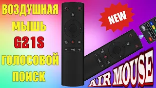 G21S AIR MOUSE ПУЛЬТ ВОЗДУШНАЯ МЫШЬ С МИКРОФОНОМ И ПРОГРАММИРУЕМОЙ КНОПКОЙ ПИТАНИЯ ДЛЯ ТВ БОКС ОБЗОР