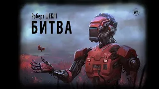 Роберт Шеклі, Битва (2022) (аудіокнига українською)