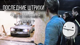 BMW E21 КОНЕЦ РЕМОНТА?