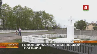 ГОДОВЩИНА ЧЕРНОБЫЛЬСКОЙ ТРАГЕДИИ