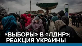 Заявленные «выборы» в «ЛДНР»: реакция Украины | Радио Донбасс.Реалии