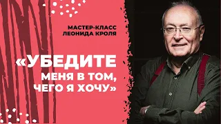 Мужская сессия с Леонидом Кролем: «Убедите меня в том, чего я хочу»