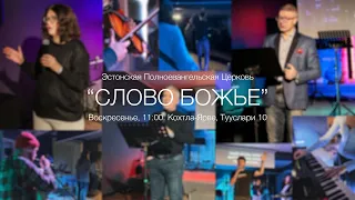 Воскресное служение ц. "Слово Божие" г. Кохтла-Ярве 12.05.2024