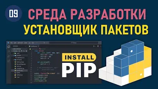 МИНИ-КУРС VSCODE #09: КАК УСТАНОВИТЬ, ОБНОВИТЬ И УДАЛИТЬ БИБЛИОТЕКУ, ПРИЛОЖЕНИЕ И ПАКЕТ С PYTHON PIP