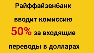 Райффайзенбанк вводит комиссию 50% за входящие переводы в долларах