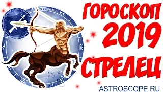 Гороскоп на 2019 год Стрелец: гороскоп для знака Зодиака Стрелец на 2019 год