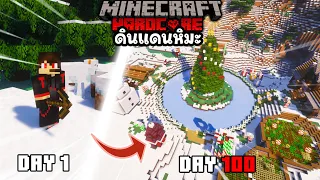 จะเป็นยังไง!! ถ้าผมต้องมาเอาชีวิตรอด 100 วัน ใน Minecraft Hardcore ดินแดนหิมะ !!