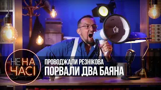 ВІН НЕ ЛОХ, ВІДСТАВКА РЕЗНІКОВА, ДЕНАЦИФІКАЦІЯ / 05.09.2023 / НЕ НА ЧАСІ / ПРОЦИШИН ОФІЦІЙНИЙ