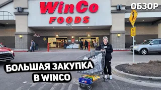 США Большая закупка в WINCO / Цены на продукты в США ? Что купили ? USA