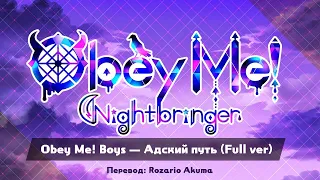 [Obey Me! Nightbringer] Obey Me! Boys — Devil's Way (FULL | rus sub)