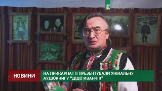 Презентація аудіокниги Дідо Иванчік