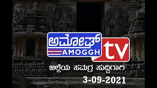 AMOGGH NEWS 3-9-2021