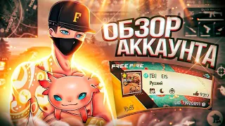 ОБЗОР ОЛД АККАУНТА , ЛУЧШИЙ АККАУНТ В ИГРЕ | FREE FIRE 🔥