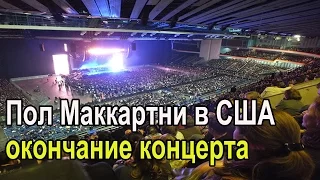 Окончание концерта Пола Маккартни на MetLife Stadium USA 2016