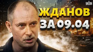 Жданов за 9.04: в РФ хаос и паника! Объявили эвакуацию. Рывок на фронте и новая тактика ударов