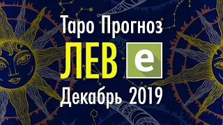 ЛЕВ ♌️ Таро Прогноз на ДЕКАБРЬ 2019