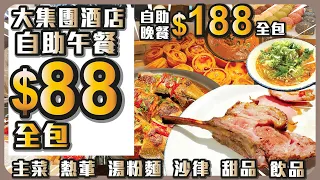 大集團酒店自助餐 I 自助午餐$88全包 I 自助晚餐$188全包 I 主菜 熱葷 湯粉麵 沙律 甜品 飲品