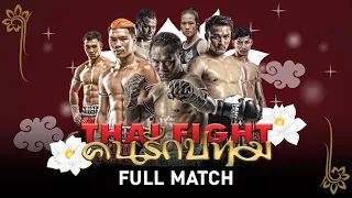 ไทยไฟท์ คนรักปทุม - Thai Fight : King of Muay Thai