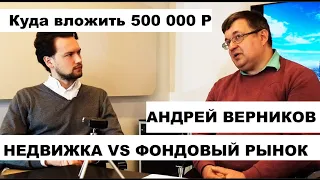 Андрей Верников / Инвестиции в недвижимость / Куда инвестировать 500 тыс рублей ?
