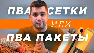 Что лучше использовать для ловли карпа ПВА сетку или ПВА мешки? | Карпфишинг для начинающих