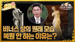 [최고의 5분_그리스로마신화2] 비너스 상을 복원하지 않는 특별한 이유가 있다는데! 비너스 상과 관련된 다양한 추측들