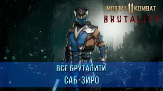 Mortal Kombat 11 | Все Бруталити - Саб-Зиро (10 Бруталити)