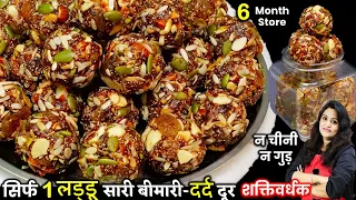 सरदर्द कमर घुटने का दर्द दूर भगाये सबसे सेहतमंद लड्डू बिना चीनी गुड़ के| Best Dry Fruits Laddu Recipe