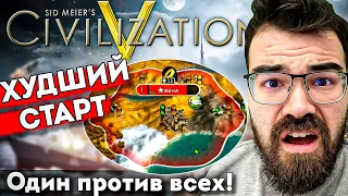 ЦИВИЛИЗАЦИЯ 5 - ИГРАЮ ПРОТИВ ЗРИТЕЛЕЙ 🔥 Травоман Цива