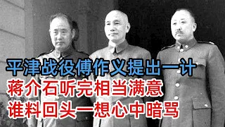 何应钦提出一计，本可改变平津战役走向，却被傅作义强硬拒绝，蒋介石相当满意，谁料回头一想心中暗骂