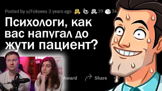 Психологи сливают КРИПОВЫХ пациентов | РЕАКЦИЯ на апвоут