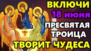 18 июня Самая Сильная Молитва в праздник! ПРОЧТИ 1 РАЗ СВЯТАЯ ТРОИЦА ТВОРИТ ЧУДЕСА! Православие