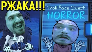 Я ХОЧУ СЫГРАТЬ С ТОБОЙ В ТРОЛЛФЕЙС - Troll Face Quest Horror