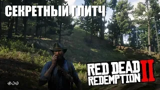 Найден новый НЕИЗВЕСТНЫЙ ГЛИТЧ в Red Dead Redemption 2