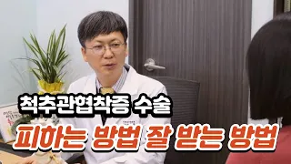 [비온뒤] 척추관협착증 수술, 피하는 방법 & 잘 받는 방법: 선수촌병원 이동엽 원장