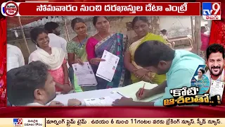 Praja Palana Applications : కోటి దాటిన ప్రజాపాలన దరఖాస్తులు - TV9