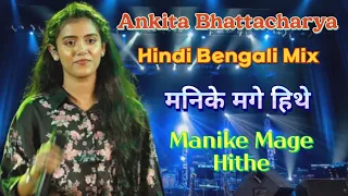 Manike Mage Hithe. मनिके मगे हिथे। Ankita Bhattacharya Night. अंकिता भट्टाचार्य नाइट। #subscribe