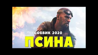 Хищный боевик 2020  ПСИНА  Русские боевики 2020 новинки HD 1080P