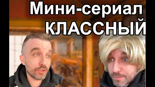 #6 МИНИ-СЕРИАЛ "КЛАССНЫЙ" от Ивана Курапова