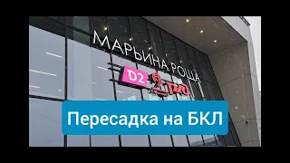 МЦД Марьина роща и пересадка на БКЛ