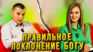 Истинное поклонение Богу. Станислав Юлия Салтаненко